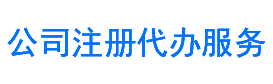 营业执照注册，厦门公司代办注册，就找厦门公司注册代办服务网